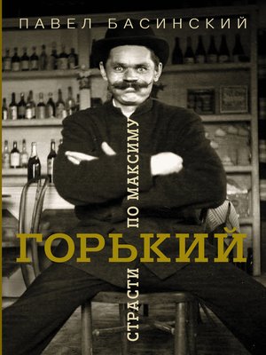 cover image of Горький
